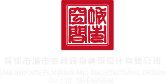 肉棒日视频深圳市城市空间规划建筑设计有限公司